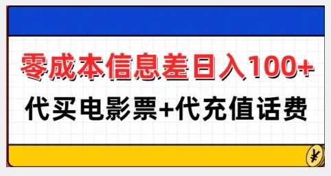 零成本信息差日入100+，代买电影票+代冲话费-富爸爸项目圈