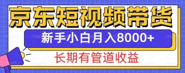 京东短视频带货新玩法，长期管道收益，新手也能月入8000+-富爸爸项目圈