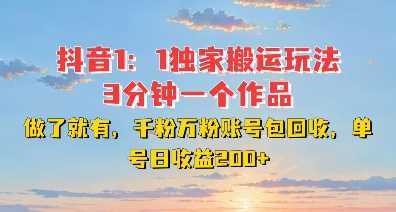 DY独家1：1搬运玩法，3分钟搞定一个作品，千粉万粉账号包回收，单号日收益2张【揭秘】-富爸爸项目圈