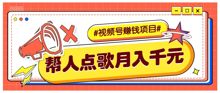 利用信息差赚钱项目，视频号帮人点歌也能轻松月入5000+-富爸爸项目圈