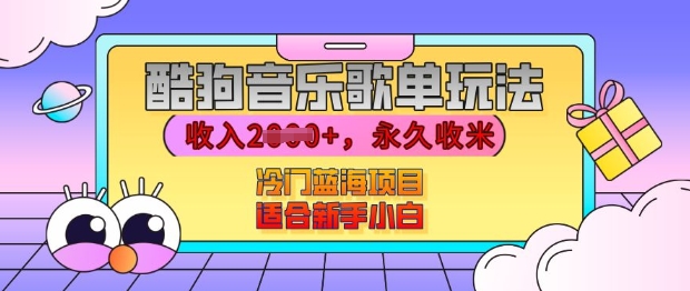酷狗音乐歌单玩法，用这个方法，收入上k，有播放就有收益，冷门蓝海项目，适合新手小白【揭秘】-富爸爸项目圈