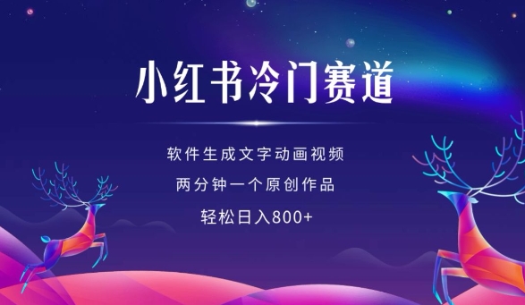 小红书冷门赛道，软件生成动画视频，两分钟一个原创作品，轻松日入多张-富爸爸项目圈