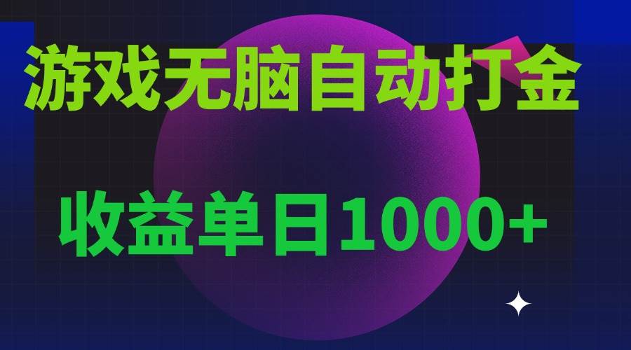 （13629期）无脑自动搬砖游戏，收益单日1000+ 可多号操作-富爸爸项目圈