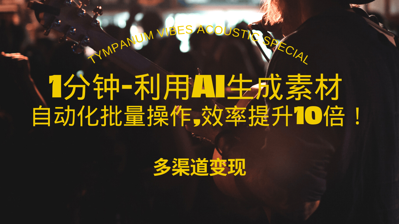 （13630期）1分钟教你利用AI生成10W+美女视频,自动化批量操作,效率提升10倍！-富爸爸项目圈