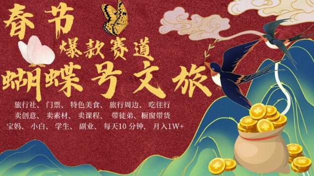 AI春节搞钱4.0升级版，蝴蝶号超火爆文旅赛道，批量出内容，每日轻松十分钟  月入米1W-富爸爸项目圈