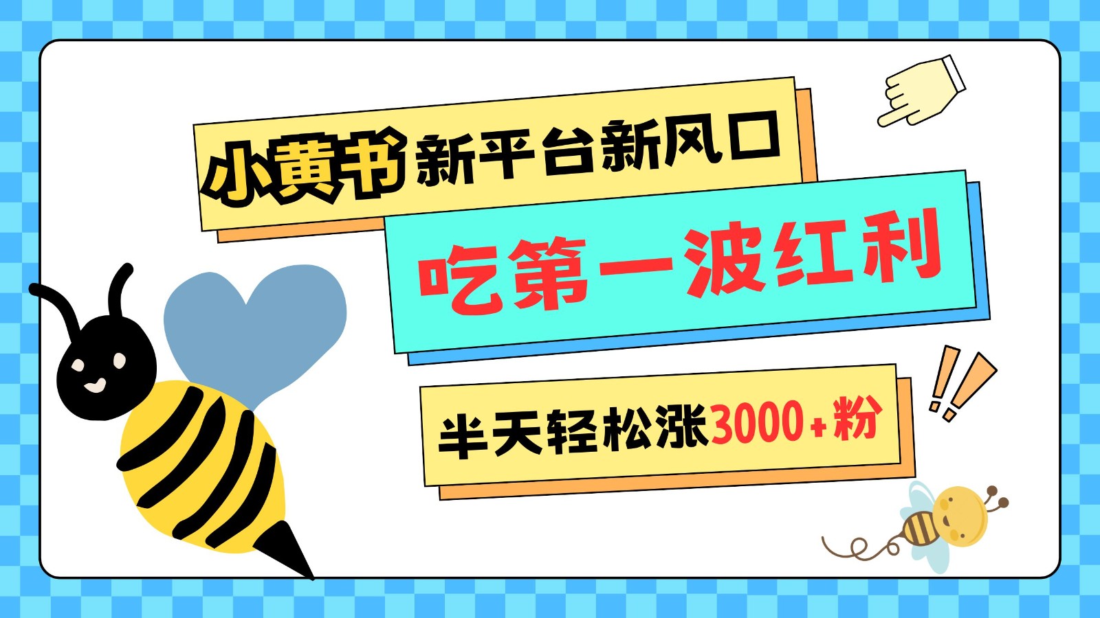 小黄书重磅来袭，新平台新风口，管理宽松，半天轻松涨3000粉，第一波红利等你来吃-富爸爸项目圈