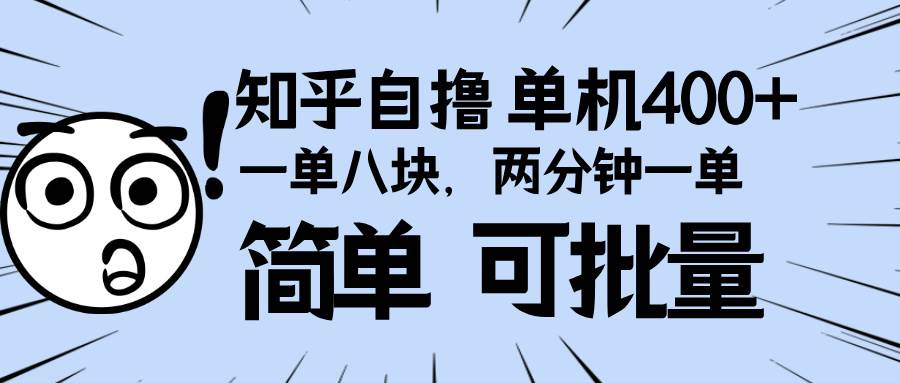 （13632期）知乎项目，一单8块，二分钟一单。单机400+，操作简单可批量。-富爸爸项目圈