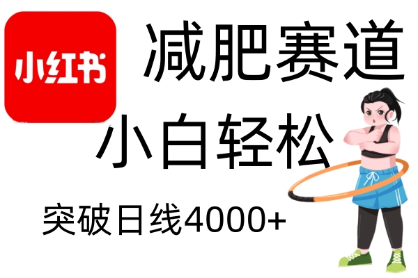 小红书减肥赛道，简单零成本，无需剪辑，不用动脑，小白轻松日利润4000+-富爸爸项目圈