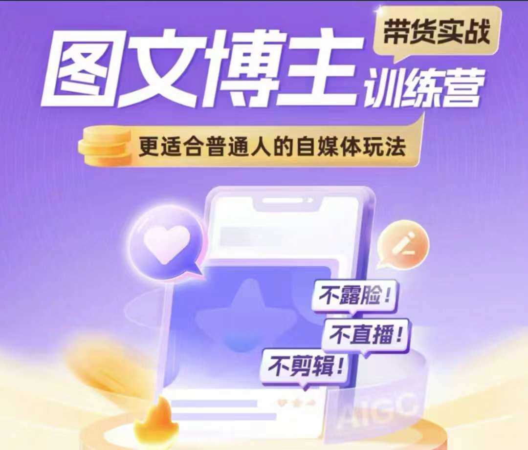 图文博主带货实战训练营，更适合普通人的自媒体玩法，不露脸不直播不剪辑-富爸爸项目圈