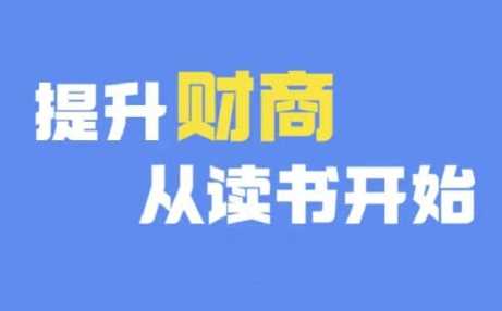 财商深度读书(更新12月)，提升财商从读书开始-富爸爸项目圈