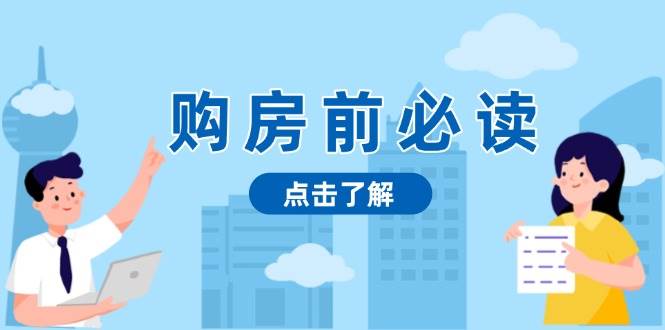 （13634期）购房前必读，本文揭秘房产市场深浅，助你明智决策，稳妥赚钱两不误-富爸爸项目圈