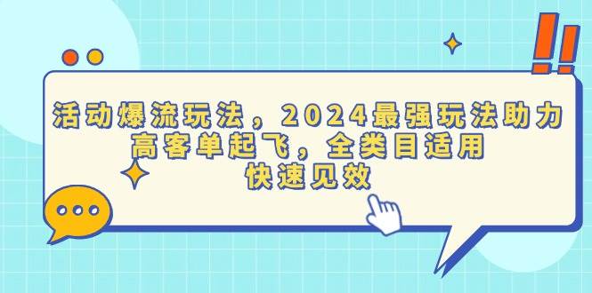 （13635期）活动爆流玩法，2024最强玩法助力，高客单起飞，全类目适用，快速见效-富爸爸项目圈