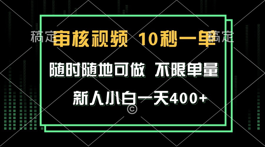 （13636期）审核视频，10秒一单，不限时间，不限单量，新人小白一天400+-富爸爸项目圈