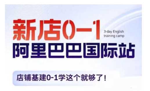 阿里巴巴国际站新店0-1，店铺基建0-1学这个就够了-富爸爸项目圈