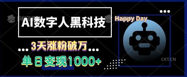 AI数字人黑科技，3天涨粉破万，单日变现1k【揭秘】-富爸爸项目圈