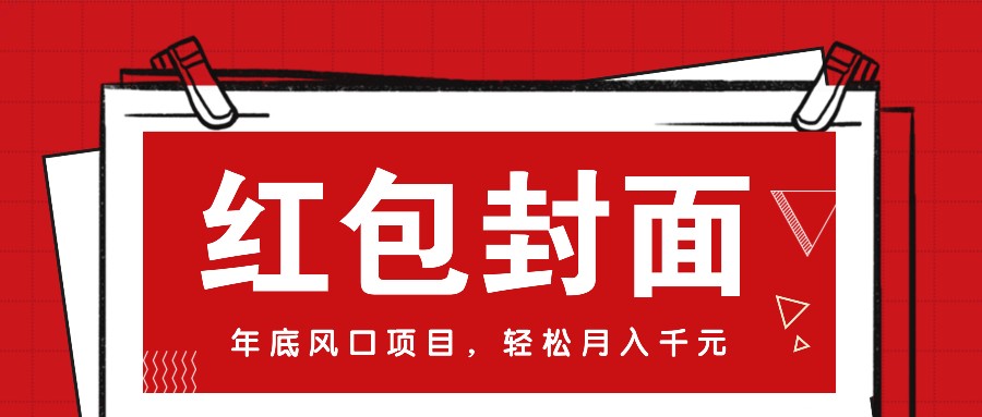 微信红包封面，年底风口项目，新人小白也能上手月入万元（附红包封面渠道）-富爸爸项目圈