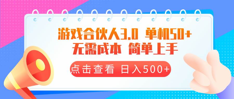 （13638期）游戏合伙人看广告3.0  单机50 日入500+无需成本-富爸爸项目圈