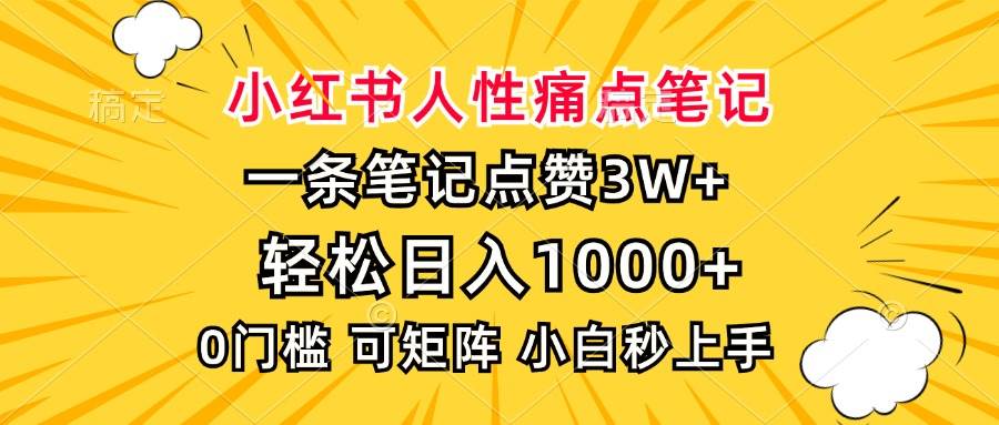 （13637期）小红书人性痛点笔记，一条笔记点赞3W+，轻松日入1000+，小白秒上手-富爸爸项目圈