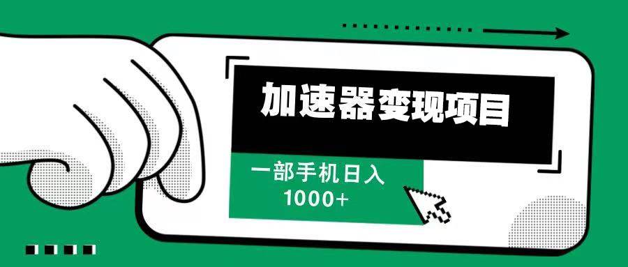 （13642期）12月最新加速器变现，多劳多得，不再为流量发愁，一步手机轻松日入1000+-富爸爸项目圈