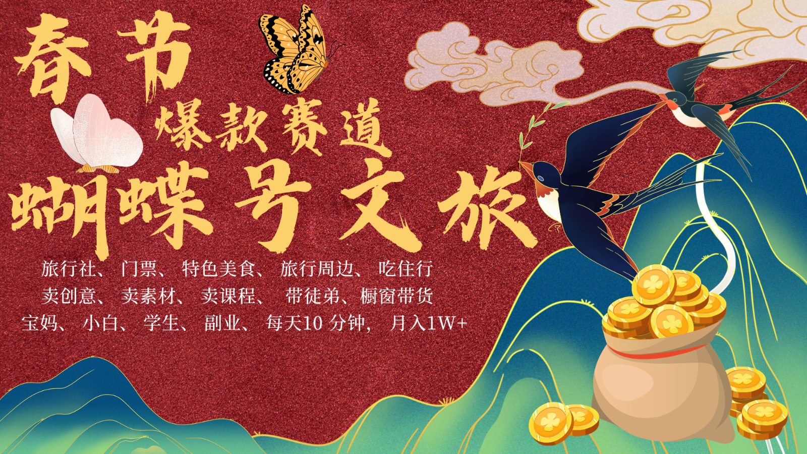 AI春节搞钱4.0升级版 蝴蝶号超火爆文旅赛道  AI一键制作 批量出内容   春节做轻松…-富爸爸项目圈