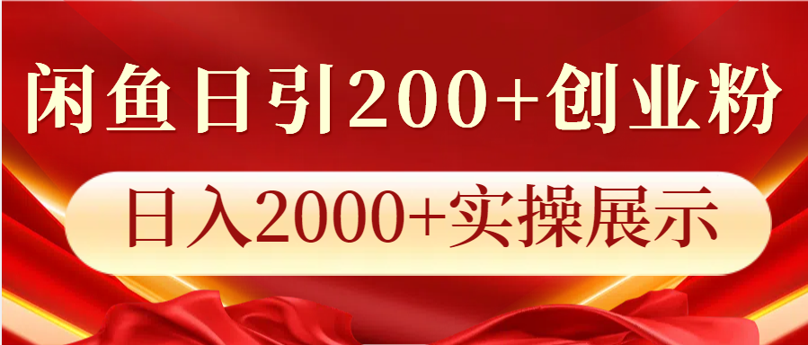 闲鱼日引200+创业粉，日入2000+实操展示-富爸爸项目圈