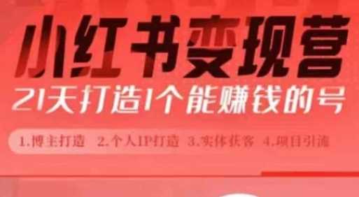 小红书博主课，21天从0到1打造1个能赚钱的红薯号，适用于新手小白-富爸爸项目圈