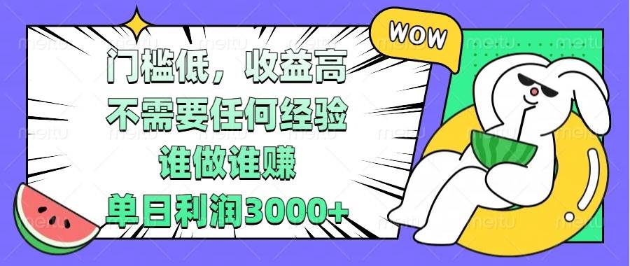 （13651期） 门槛低，收益高，不需要任何经验，谁做谁赚，单日利润3000+-富爸爸项目圈