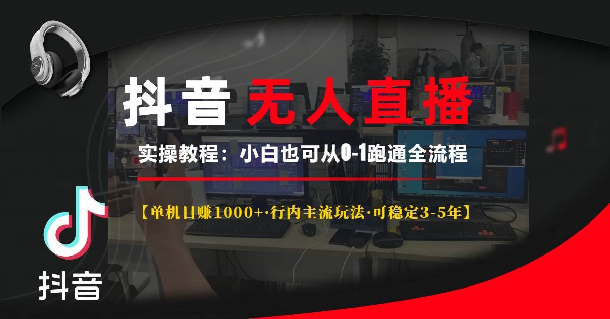（13639期）抖音无人直播实操教程【单机日赚1000+行内主流玩法可稳定3-5年】小白也…-富爸爸项目圈