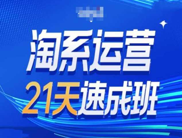 淘系运营21天速成班第34期-搜索最新玩法和25年搜索趋势-富爸爸项目圈