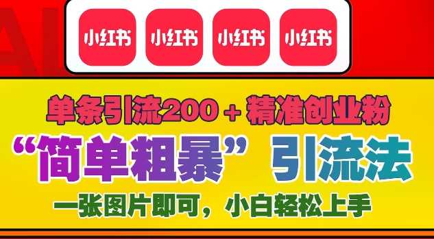 12月底小红书”简单粗暴“引流法，单条引流200+精准创业粉-富爸爸项目圈