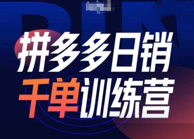 拼多多日销千单训练营第31期-微付费带免费流玩法-富爸爸项目圈