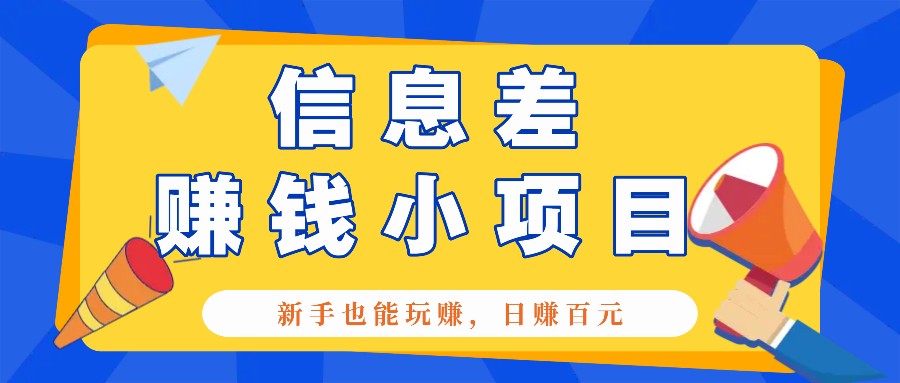一个容易被人忽略信息差小项目，新手也能玩赚，轻松日赚百元【全套工具】-富爸爸项目圈