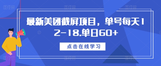 最新美团截屏项目，单号每天12-18.单日60+【揭秘】-富爸爸项目圈