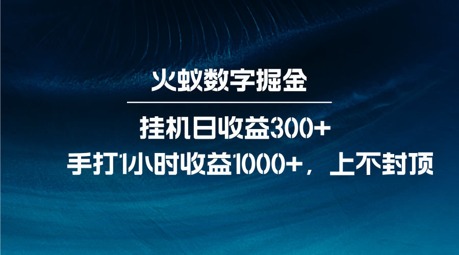 火蚁数字掘金，全自动挂机日收益300+，每日手打1小时收益1000+-富爸爸项目圈