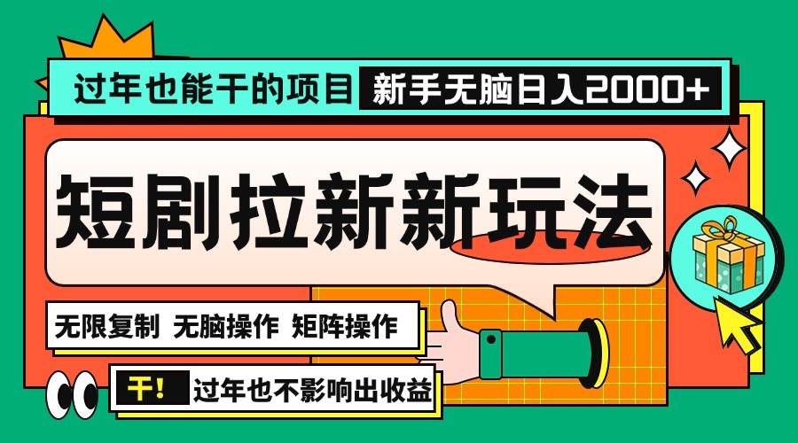 （13656期）过年也能干的项目，2024年底最新短剧拉新新玩法，批量无脑操作日入2000+！-富爸爸项目圈