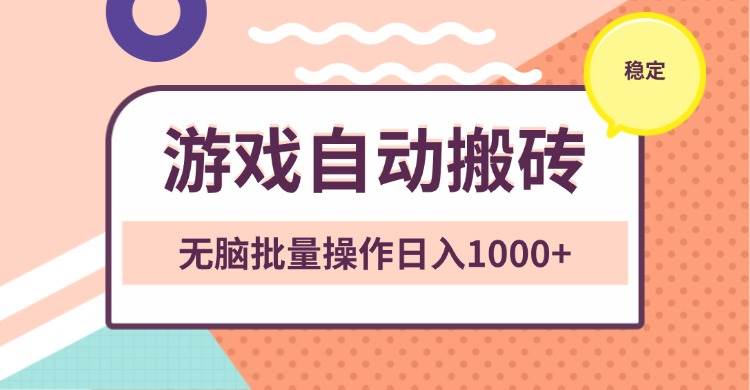 （13652期）非常稳定的游戏自动搬砖，无脑批量操作日入1000+-富爸爸项目圈
