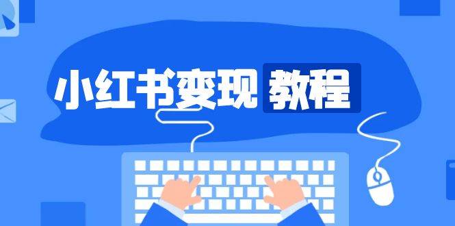 小红书变现教程，精准账号定位，开启赚钱之旅，打造爆款账号-富爸爸项目圈