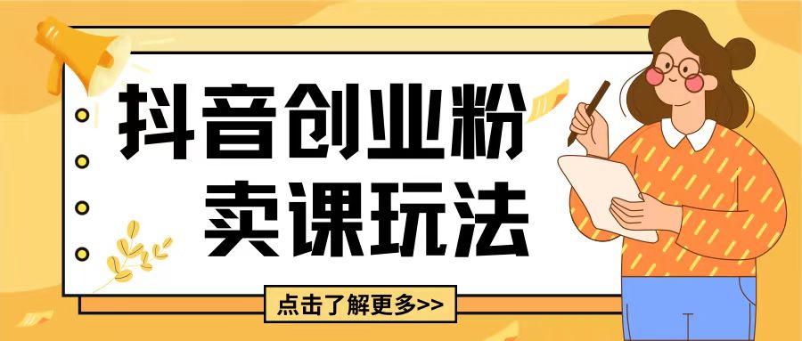 最新抖音引流创业粉玩法，5分钟一个视频，轻松变现附带详细变现思路【揭秘】-富爸爸项目圈
