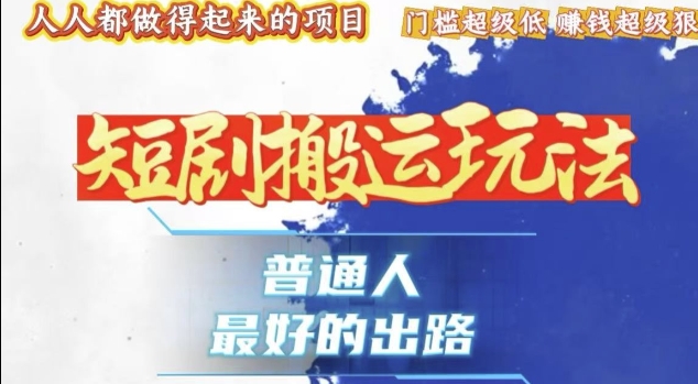 一条作品收益1k+，独家技术和黑科技首次公开，11纯搬，爆流爆粉嘎嘎猛，有手就能干【揭秘】-富爸爸项目圈
