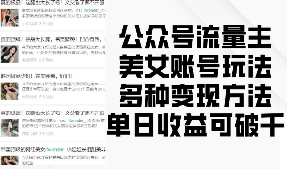 公众号流量主美女账号玩法，多种变现方法，单日收益可破千-富爸爸项目圈