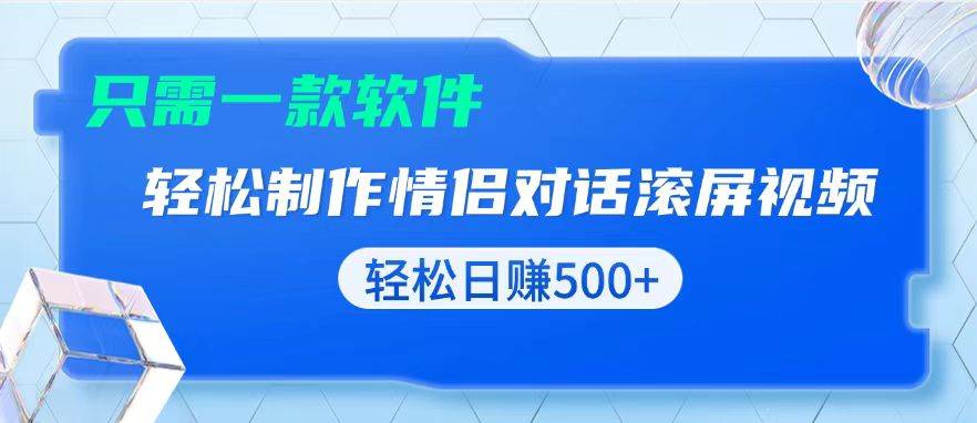 （13664期）用黑科技软件一键式制作情侣聊天记录，只需复制粘贴小白也可轻松日入500+-富爸爸项目圈