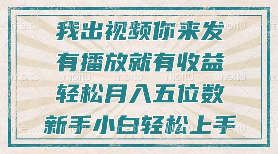 （13667期）不剪辑不直播不露脸，有播放就有收益，轻松月入五位数，新手小白轻松上手-富爸爸项目圈