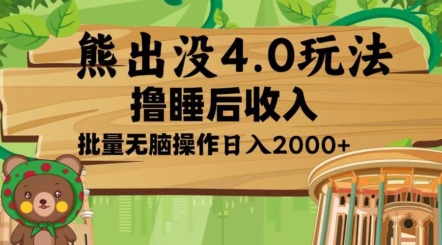 （13666期）熊出没4.0新玩法，软件加持，新手小白无脑矩阵操作，日入2000+-富爸爸项目圈