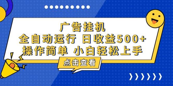 （13668期）广告挂机，知识分享，全自动500+项目-富爸爸项目圈