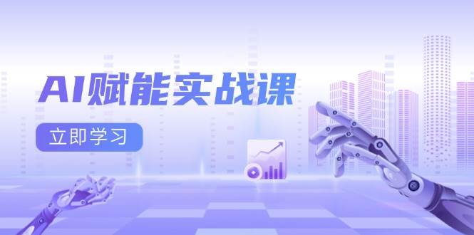 （13669期）AI赋能实战课：Excel和PPT制作、AI绘画、打造爆款文案、实现流量变现-富爸爸项目圈