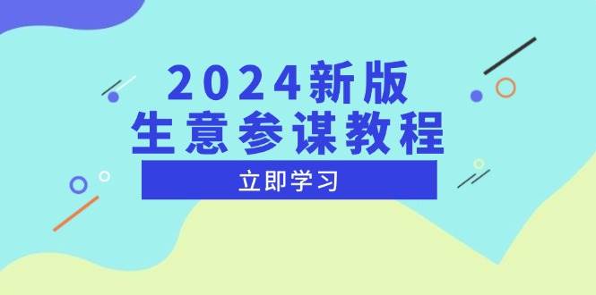 （13670期）2024新版 生意参谋教程，洞悉市场商机与竞品数据, 精准制定运营策略-富爸爸项目圈