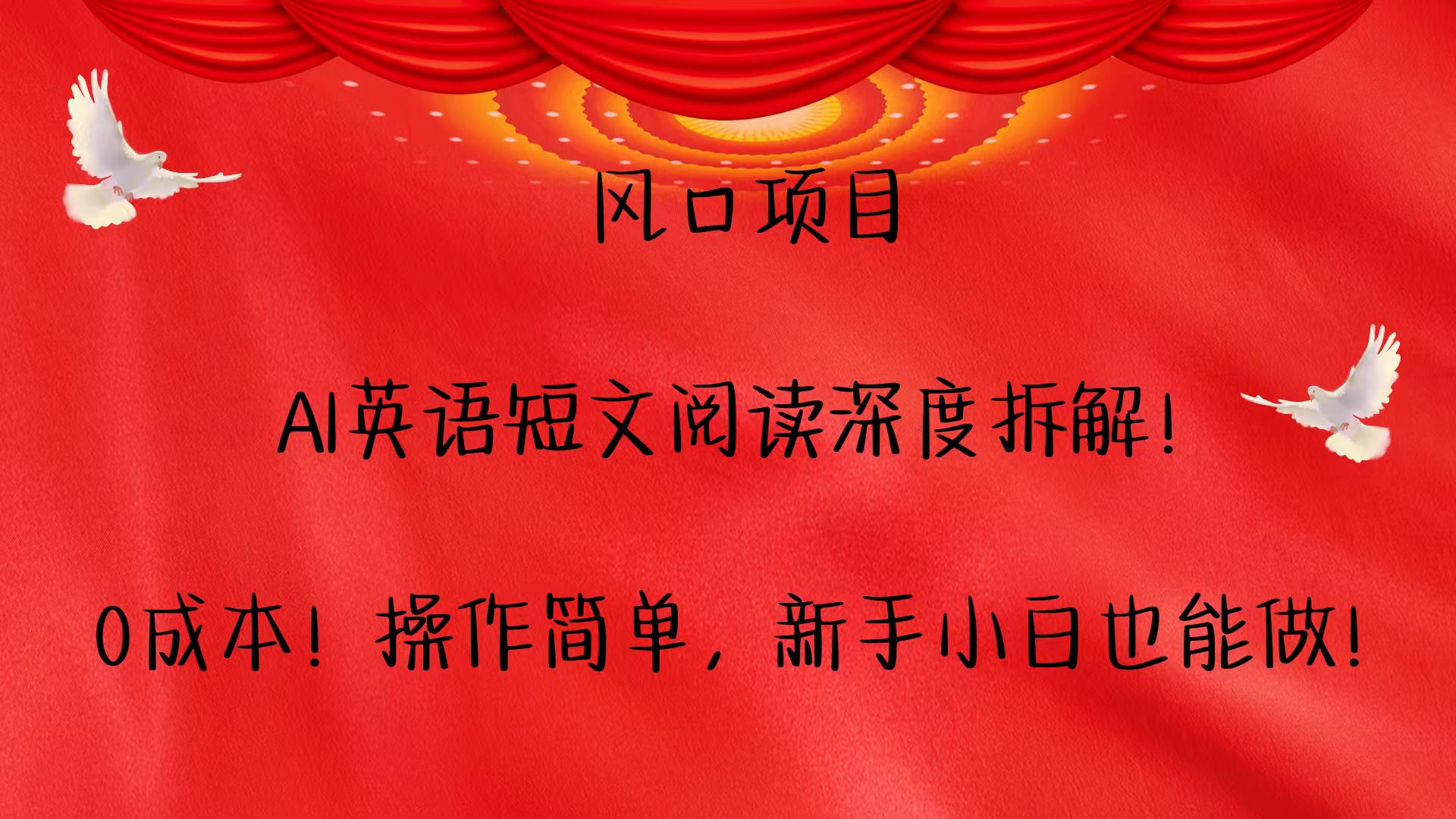 风口项目,AI英语短文阅读深度拆解！0成本！操作简单，新手小白也能做！-富爸爸项目圈