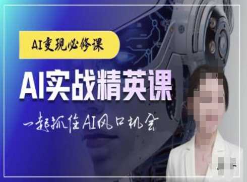 AI实战精英课，chatgptAI实战教程，一起抓住AI风口的机会-富爸爸项目圈