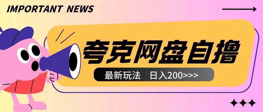 全网首发夸克网盘自撸玩法无需真机操作，云机自撸玩法2个小时收入200+【揭秘】-富爸爸项目圈