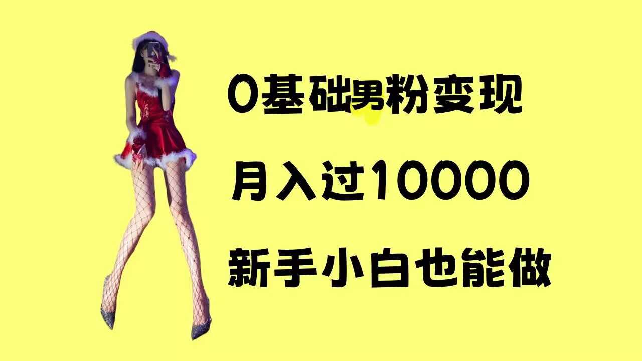 0基础男粉s粉变现，月入过1w+，操作简单，新手小白也能做【揭秘】-富爸爸项目圈